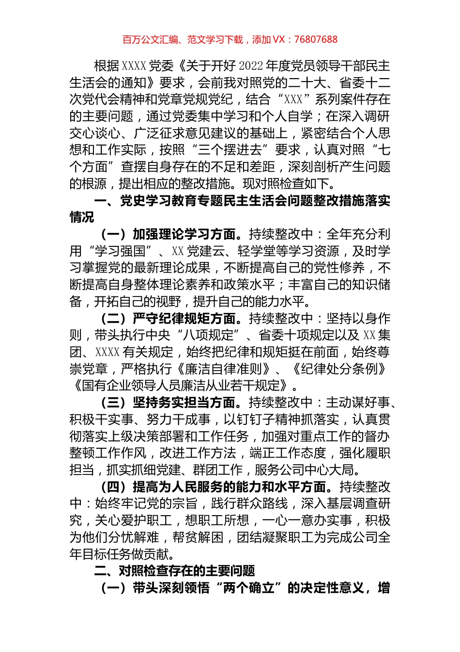 国企党员领导干部2022年度民主生活会对照检查材料.docx_第1页
