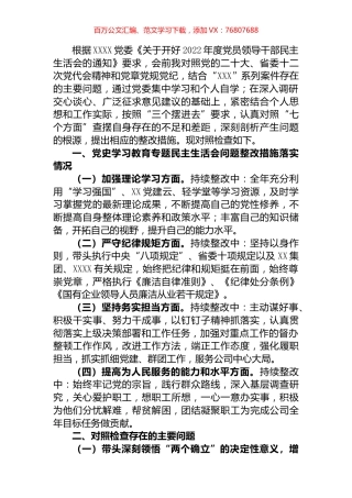 国企党员领导干部2022年度民主生活会对照检查材料.docx