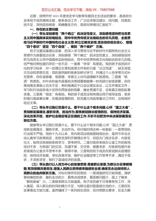 县政府办领导班子党史学习教育专题民主生活会剖析材料.docx