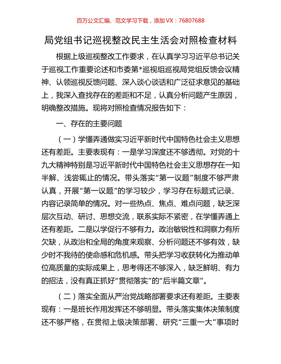 局党组书记巡视整改民主生活会对照检查材料.docx_第1页