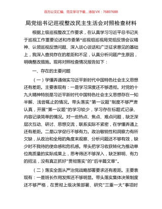 局党组书记巡视整改民主生活会对照检查材料.docx