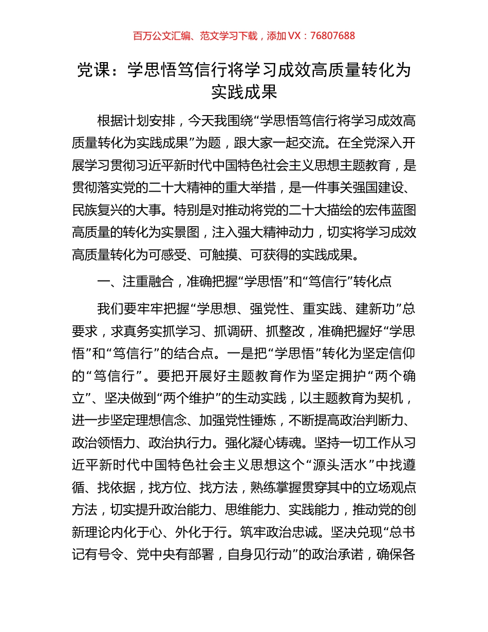 党课：学思悟笃信行将学习成效高质量转化为实践成果.docx_第1页
