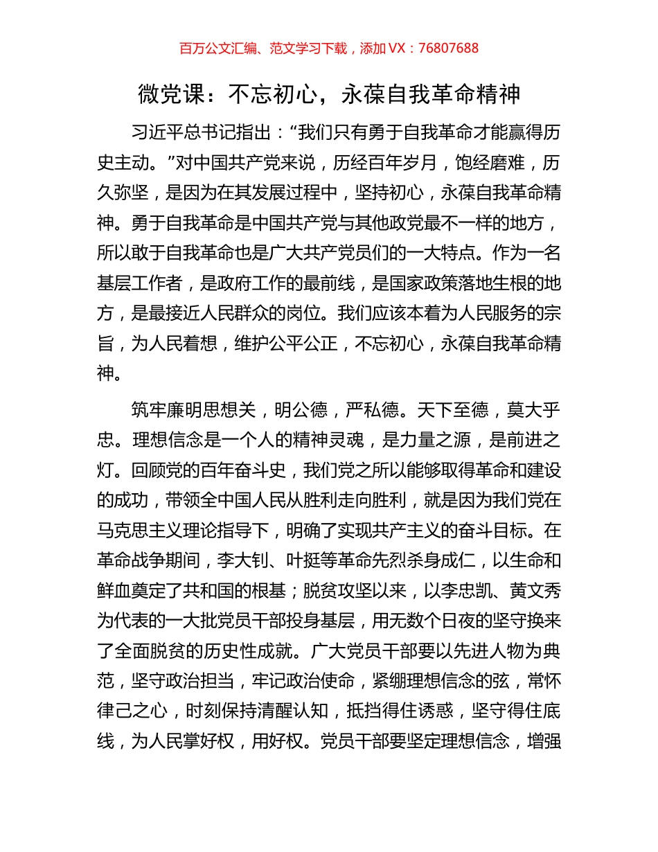 微党课：不忘初心，永葆自我革命精神.docx_第1页