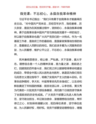 微党课：不忘初心，永葆自我革命精神.docx