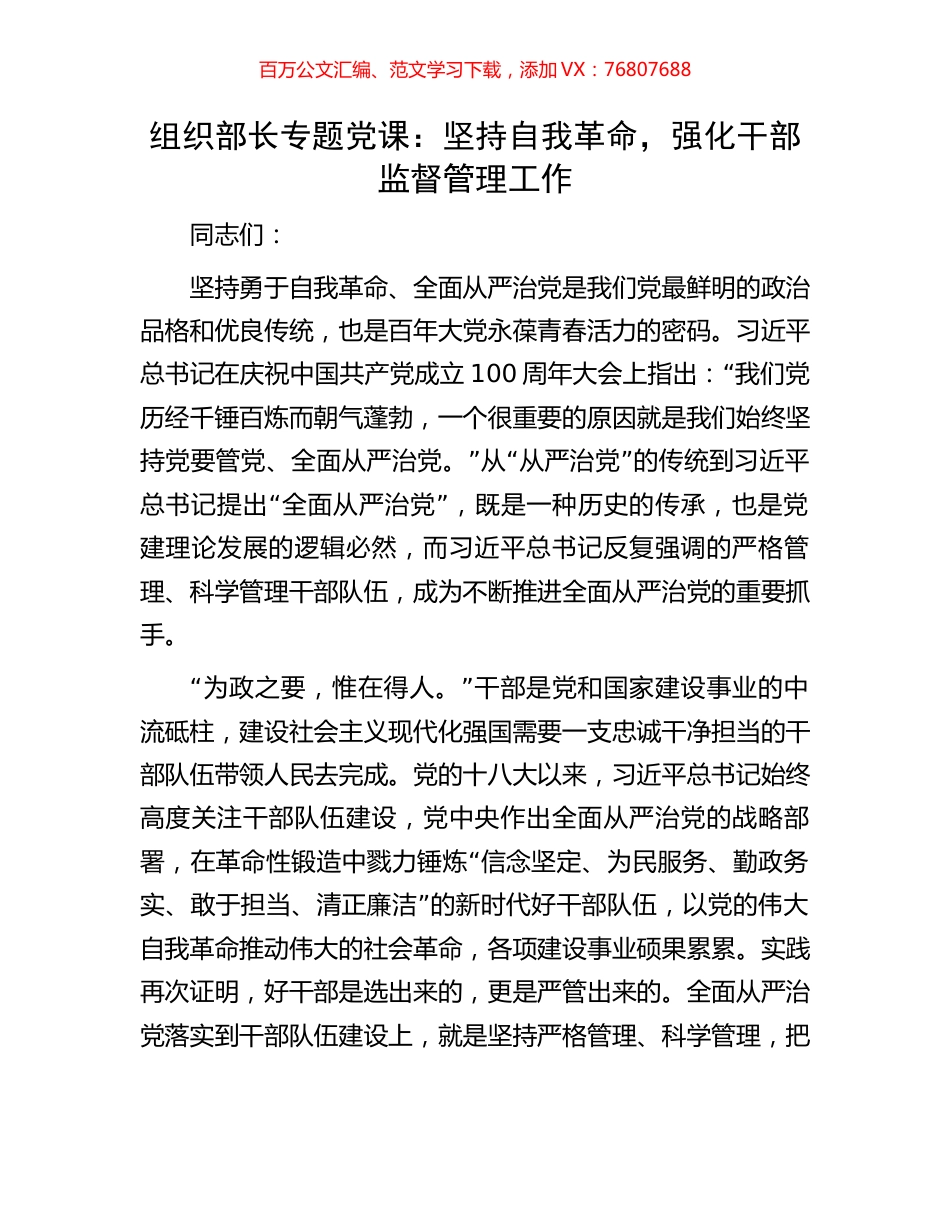 组织部长专题党课：坚持自我革命，强化干部监督管理工作.docx_第1页