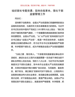 组织部长专题党课：坚持自我革命，强化干部监督管理工作.docx