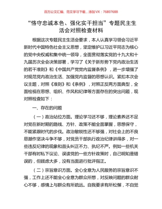 “恪守忠诚本色、强化实干担当”专题民主生活会对照检查材料.docx