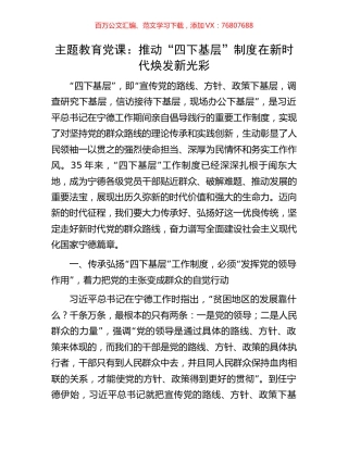 主题教育党课：推动“四下基层”制度在新时代焕发新光彩.docx