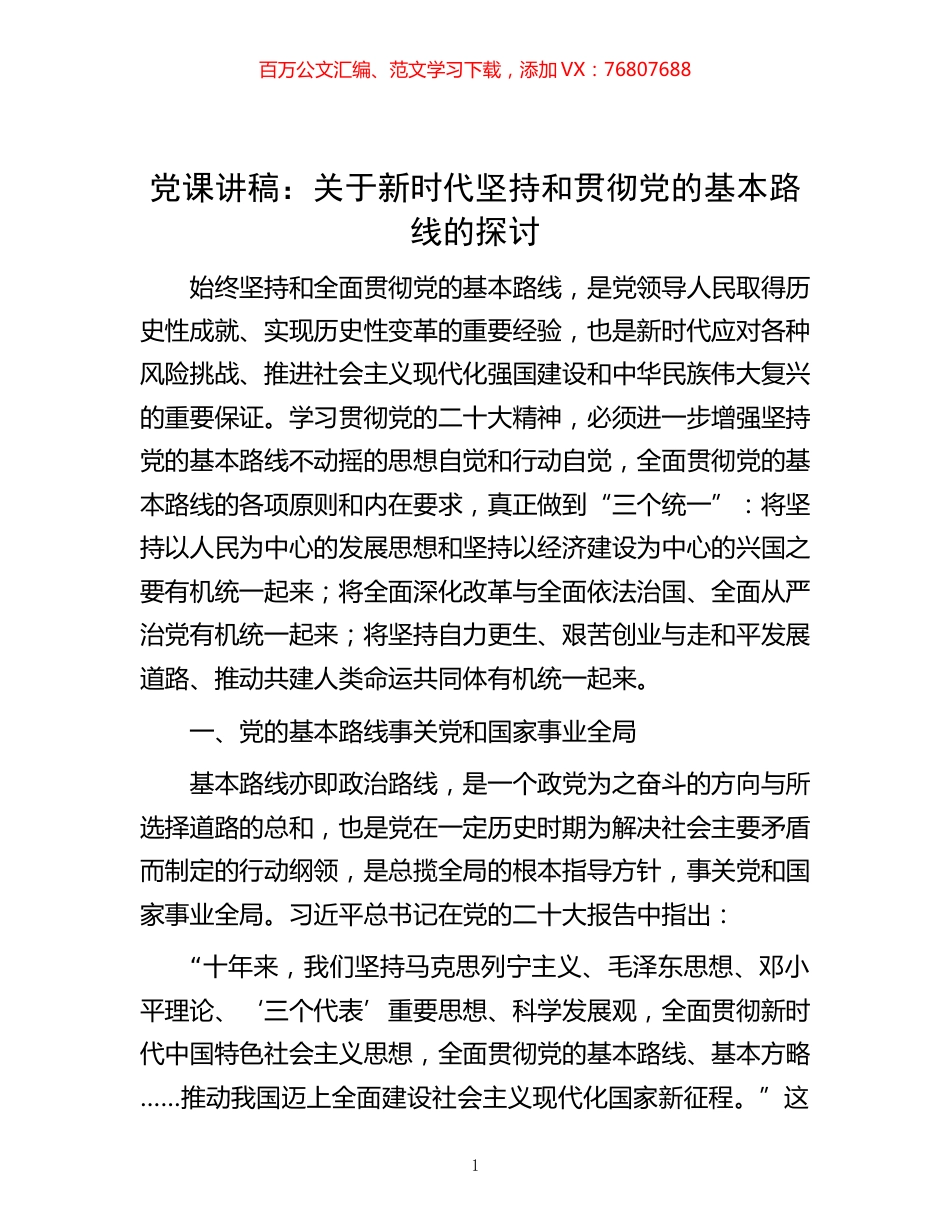 -党课讲稿：关于新时代坚持和贯彻党的基本路线的探讨.docx_第1页