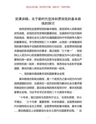 -党课讲稿：关于新时代坚持和贯彻党的基本路线的探讨.docx