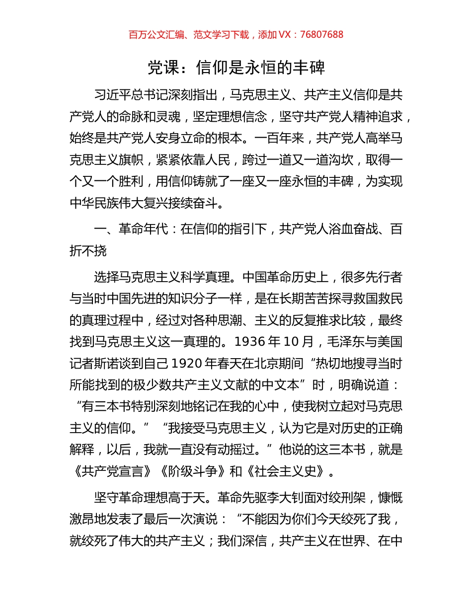 党课：信仰是永恒的丰碑.docx_第1页