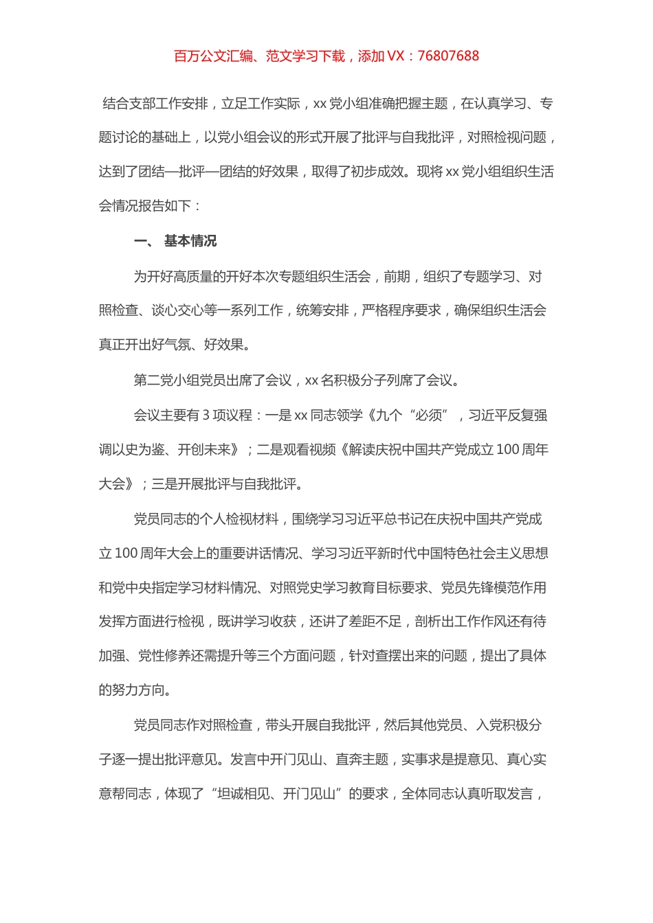党小组党史学习教育专题组织生活会情况的报告.docx_第1页