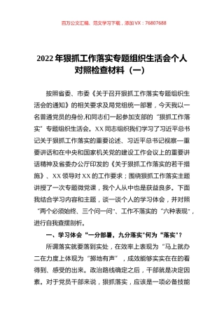 2022年狠抓工作落实专题组织生活会个人对照检查材料（一）.docx