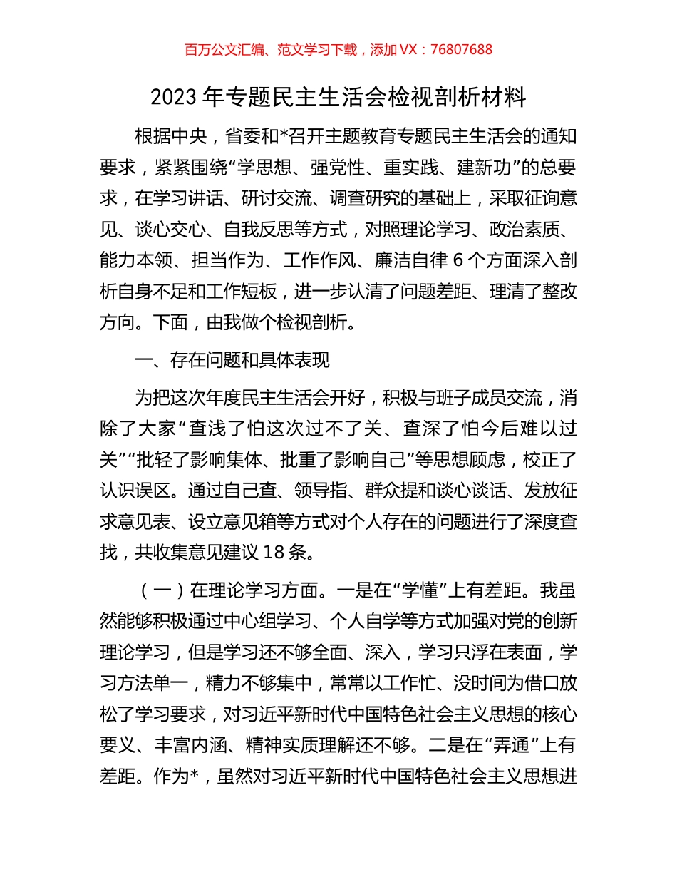 2023年专题民主生活会检视剖析材料.docx_第1页