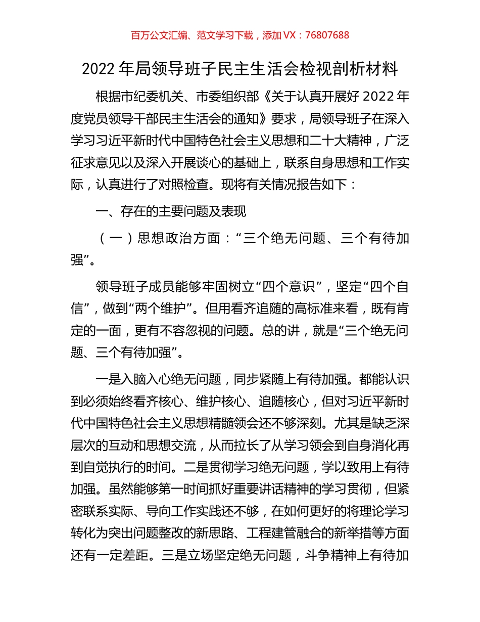 2022年局领导班子民主生活会检视剖析材料.docx_第1页