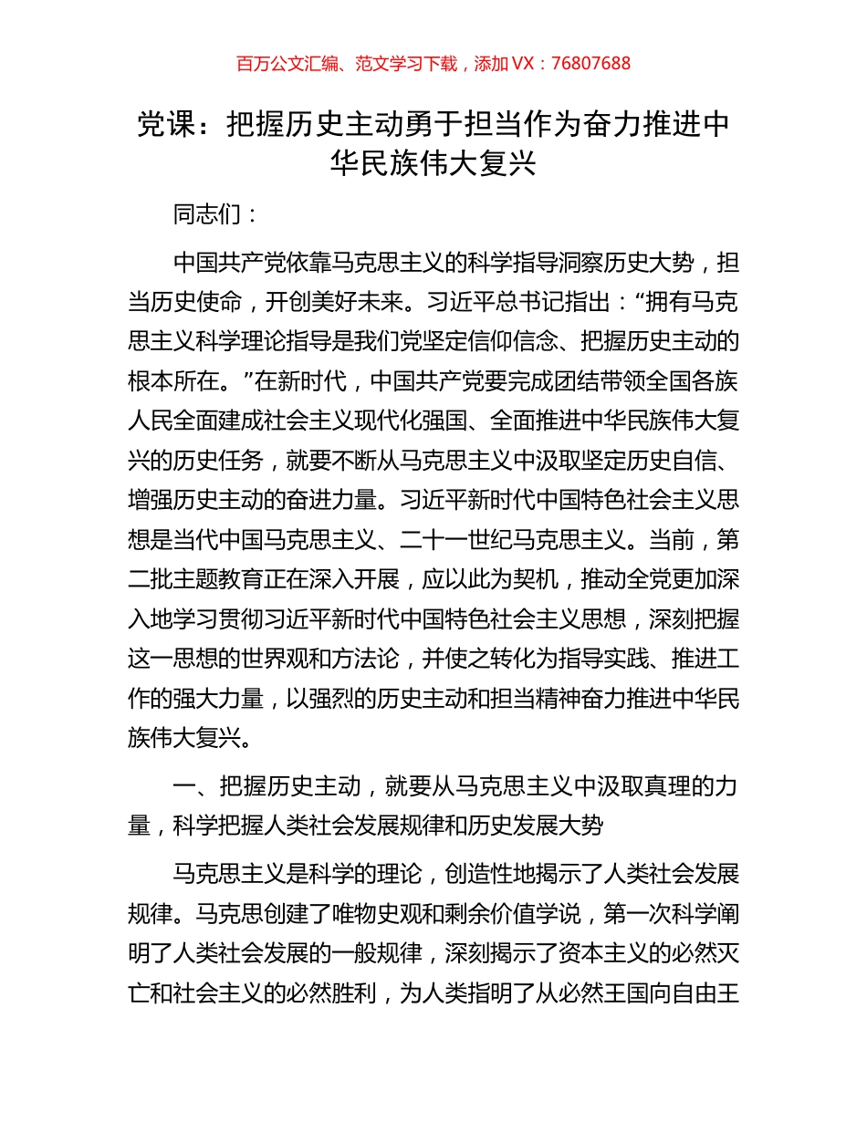 党课：把握历史主动勇于担当作为奋力推进中华民族伟大复兴.docx_第1页