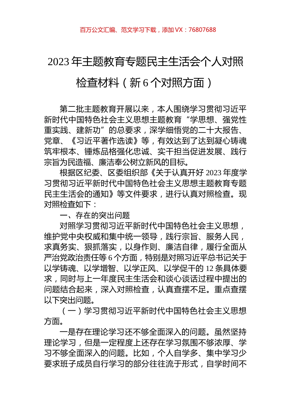 2023年主题教育专题民主生活会个人对照检查材料（新6个对照方面）.docx_第1页