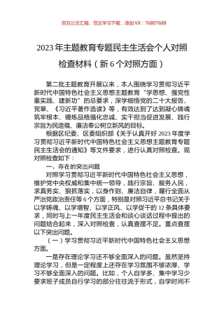 2023年主题教育专题民主生活会个人对照检查材料（新6个对照方面）.docx