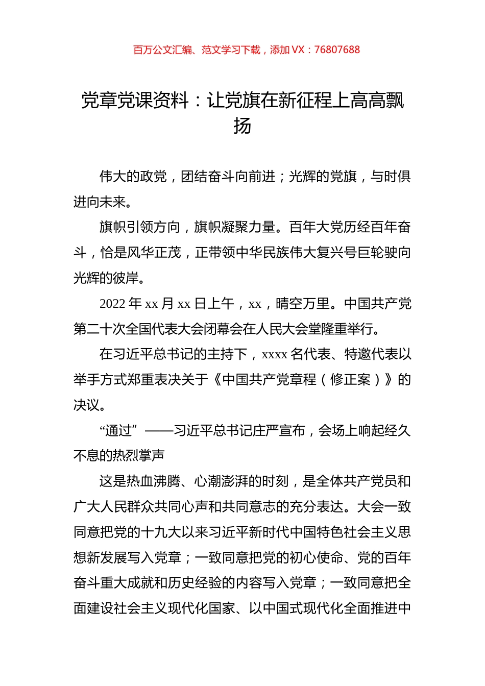 党章党课：让党旗在新征程上高高飘扬.docx_第1页