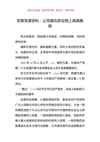 党章党课：让党旗在新征程上高高飘扬.docx