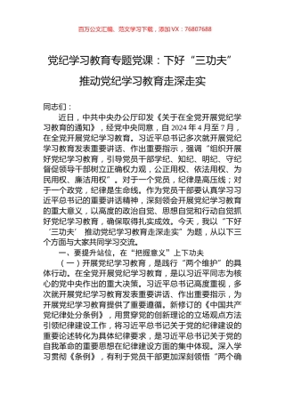 党纪学习教育专题党课：下好“三功夫”+推动党纪学习教育走深走实.docx