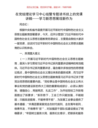 在党组理论学习中心组暨专题读书班上的党课讲稿——学习新思想展现新作为.docx