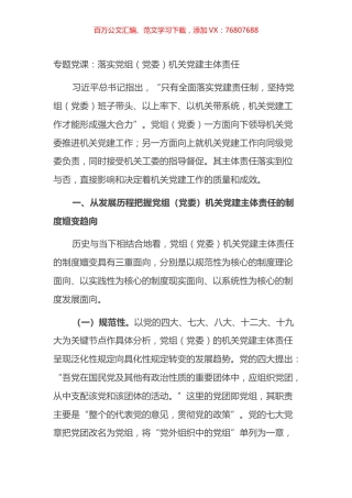 专题党课：落实党组（党委）机关党建主体责任.docx