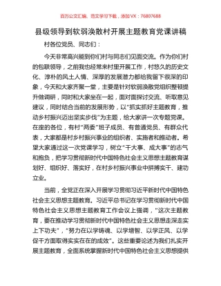 县级领导到软弱涣散村开展主题教育党课讲稿.docx