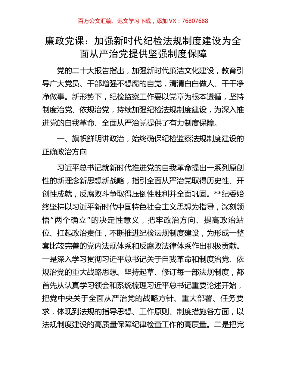 廉政党课：加强新时代纪检法规制度建设为全面从严治党提供坚强制度保障.docx_第1页