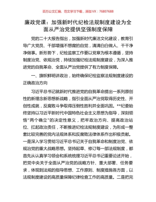 廉政党课：加强新时代纪检法规制度建设为全面从严治党提供坚强制度保障.docx