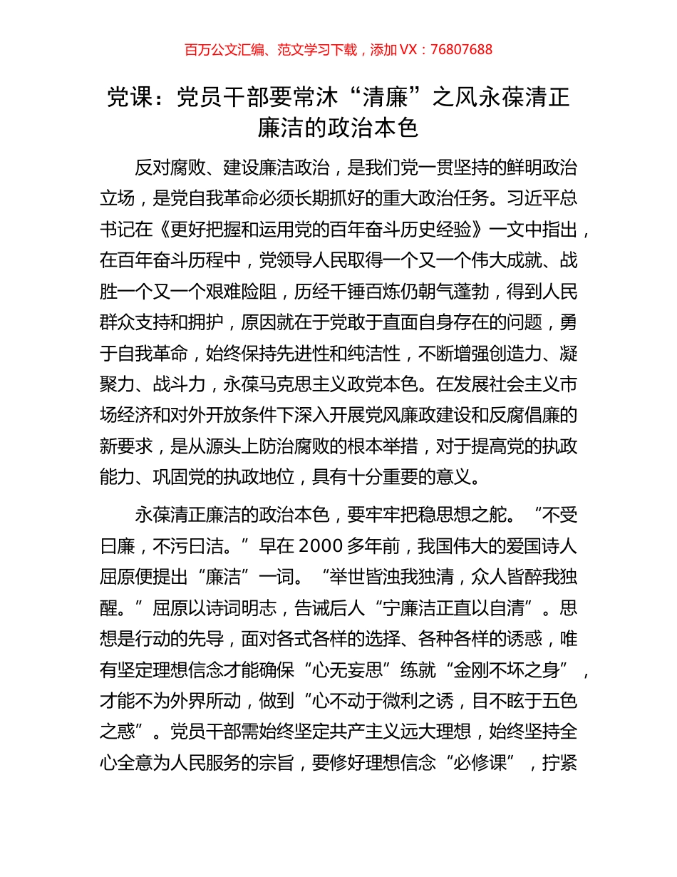 党课：党员干部要常沐“清廉”之风永葆清正廉洁的政治本色.docx_第1页