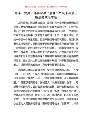 党课：党员干部要常沐“清廉”之风永葆清正廉洁的政治本色.docx
