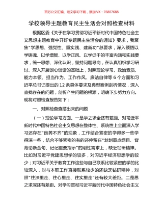 学校领导主题教育民主生活会对照检查材料.docx