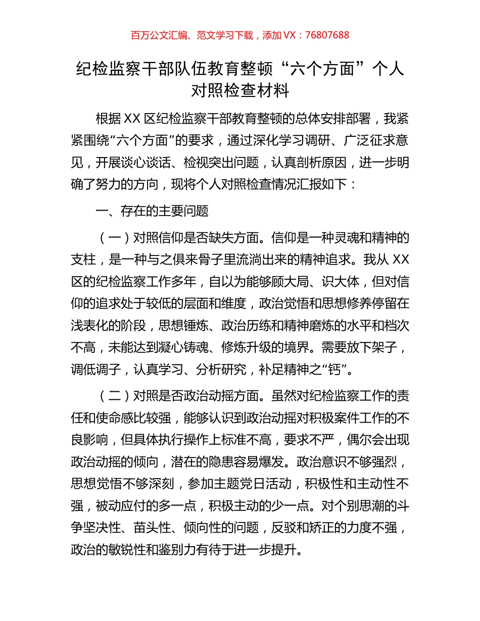 纪检监察干部队伍教育整顿“六个方面”个人对照检查材料.docx_第1页