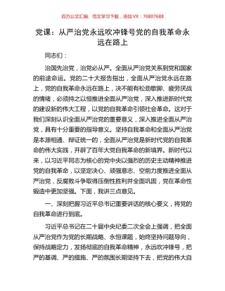党课：从严治党永远吹冲锋号党的自我革命永远在路上.docx