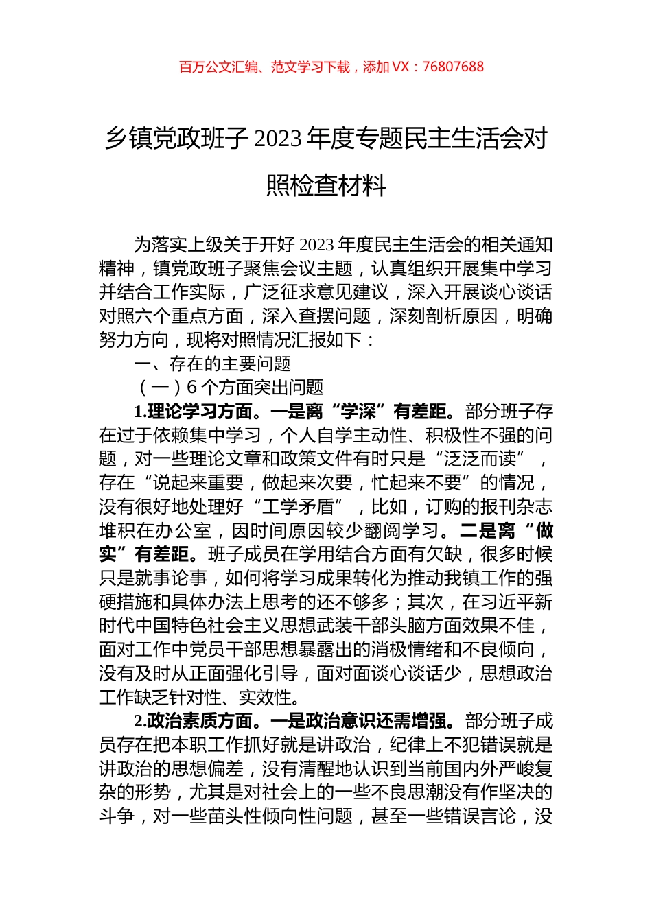 乡镇党政班子2023年度专题民主生活会对照检查材料.docx_第1页