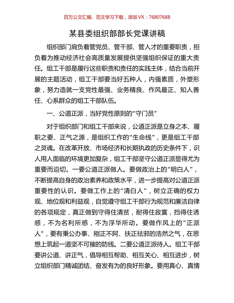 某县委组织部部长党课讲稿.docx_第1页