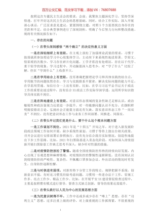 政法委书记2021年度党史学习教育五个带头专题民主生活会个人对照检查材料.docx