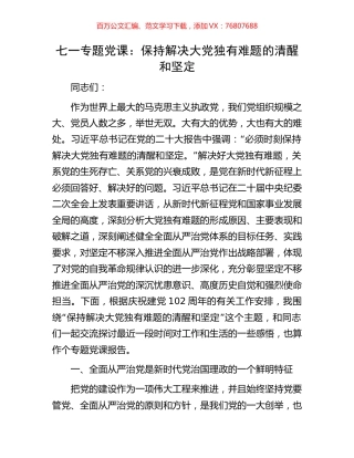 七一专题党课：保持解决大党独有难题的清醒和坚定.docx
