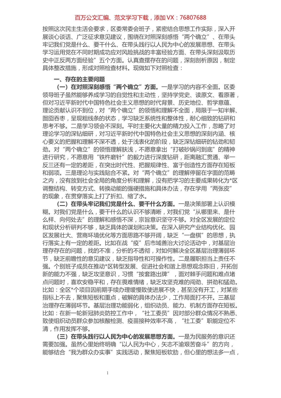区委领导班子党史学习教育五个方面专题民主生活会对照检查材料.docx_第1页
