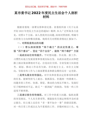 某市委书记2022年度民主生活会个人剖析材料.docx