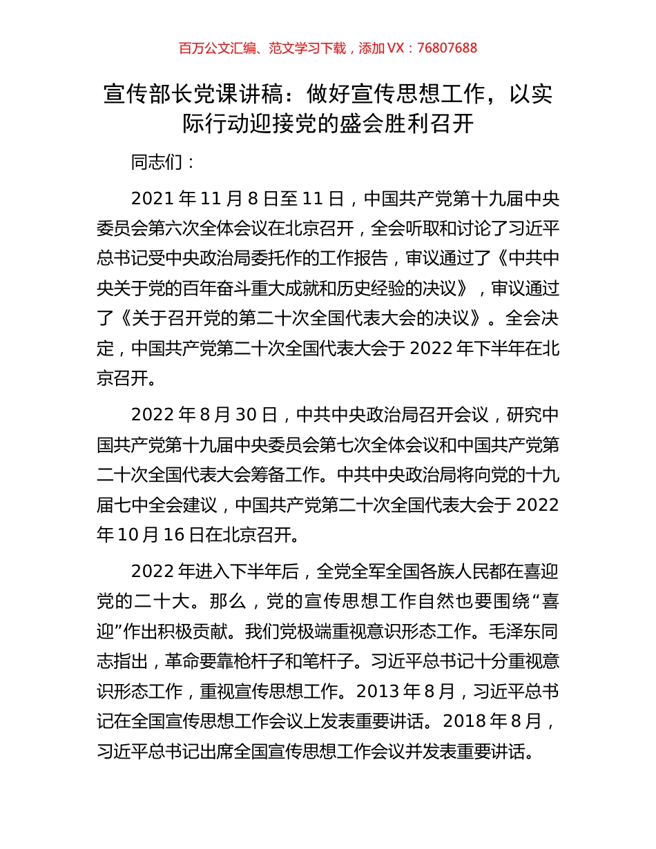 宣传部长党课讲稿：做好宣传思想工作，以实际行动迎接党的盛会胜利召开.docx_第1页