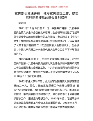 宣传部长党课讲稿：做好宣传思想工作，以实际行动迎接党的盛会胜利召开.docx