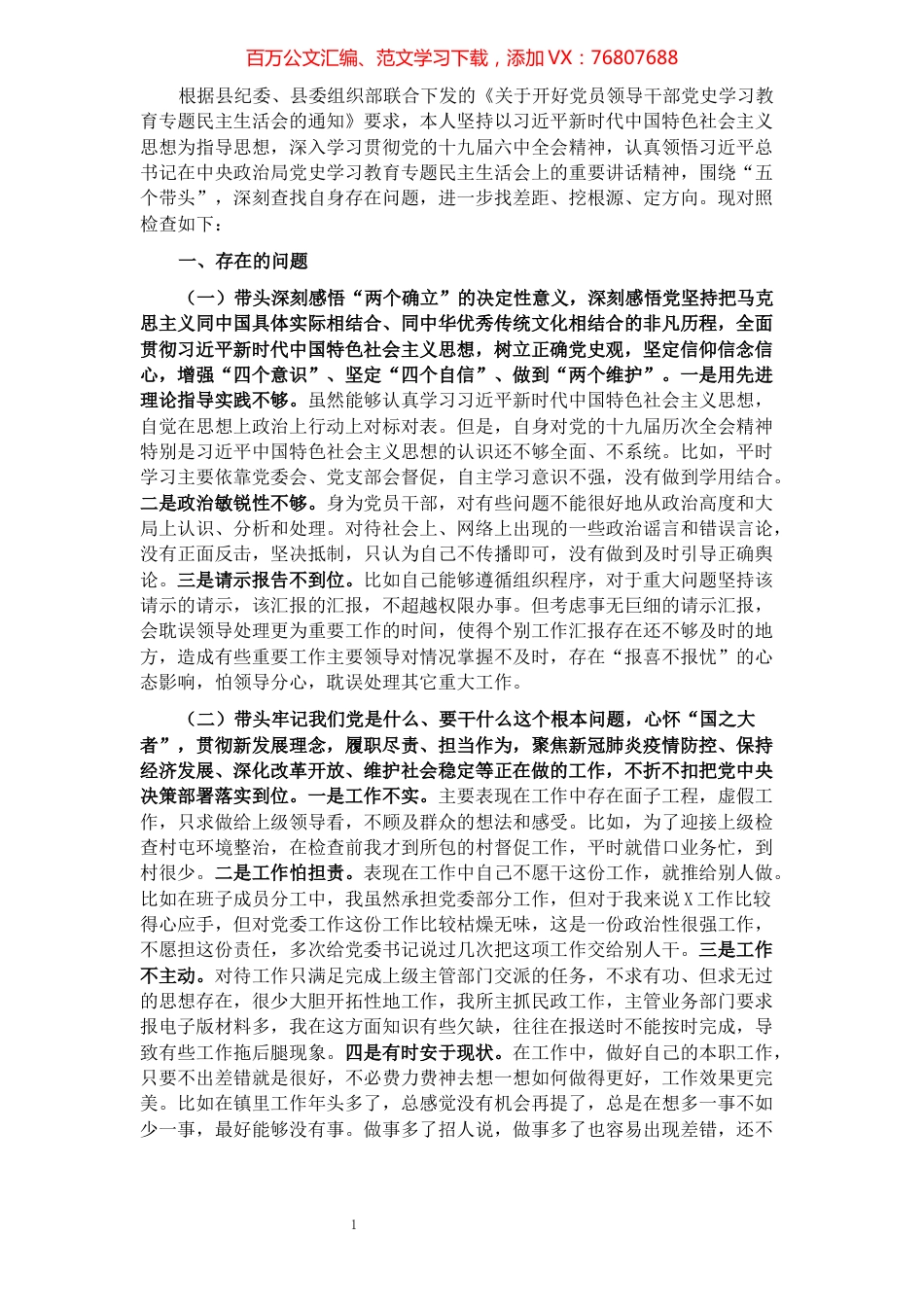 乡镇领导干部党史学习教育专题民主生活会对照检查材料.docx_第1页