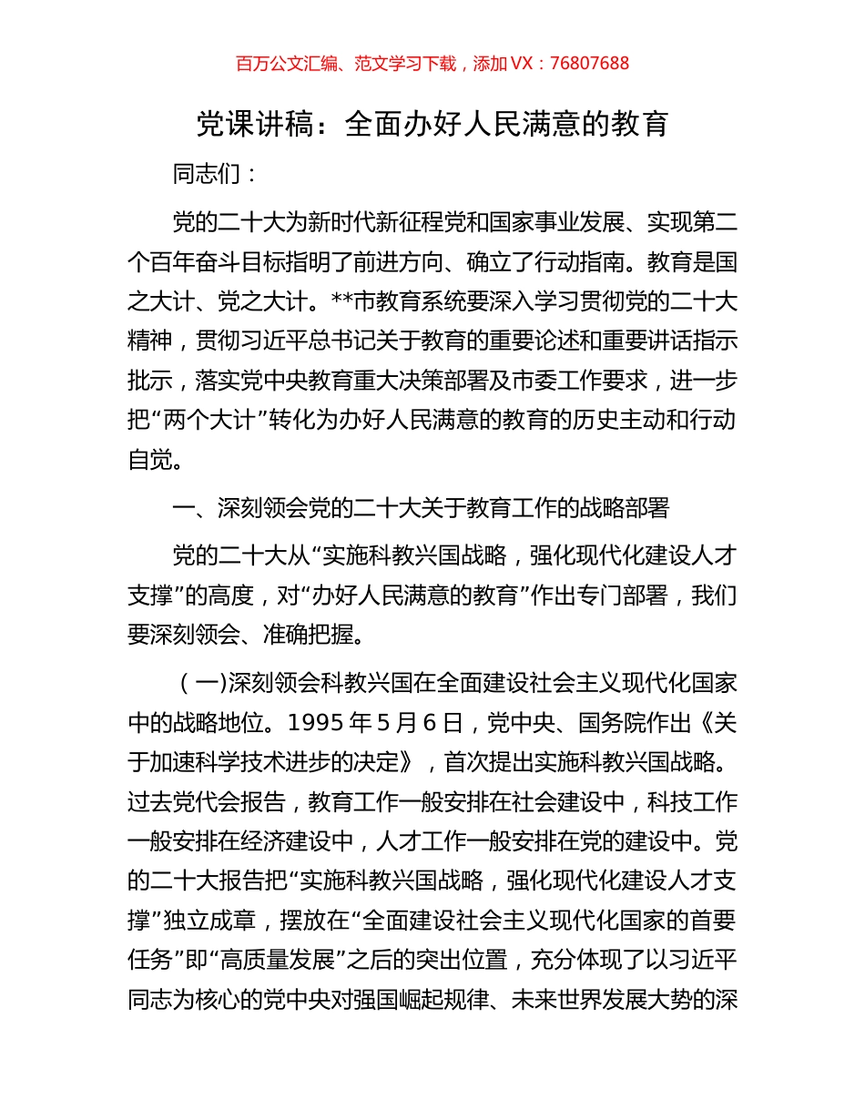 党课讲稿：全面办好人民满意的教育.docx_第1页
