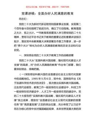 党课讲稿：全面办好人民满意的教育.docx