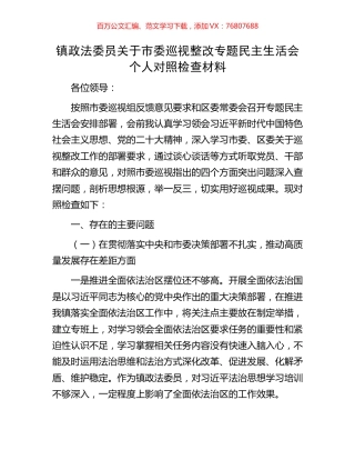 镇政法委员关于市委巡视整改专题民主生活会个人对照检查材料.docx