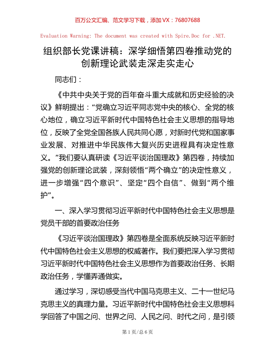 组织部长党课讲稿：深学细悟第四卷  推动党的创新理论武装走深走实走心.docx_第1页