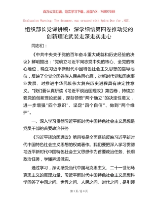 组织部长党课讲稿：深学细悟第四卷  推动党的创新理论武装走深走实走心.docx