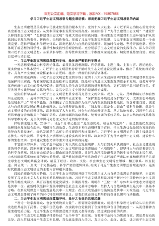 学习习近平生态文明思想专题党课讲稿：深刻把握习近平生态文明思想的内涵.docx
